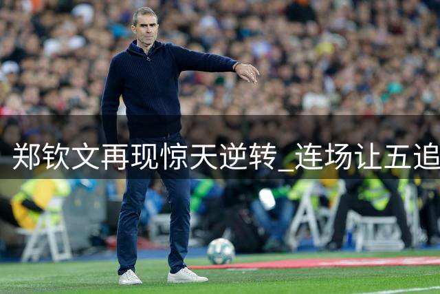 郑钦文再现惊天逆转 连场让五追七晋级美网八强